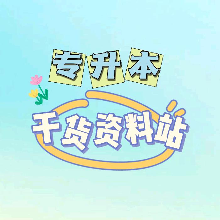 专升本干货资料站