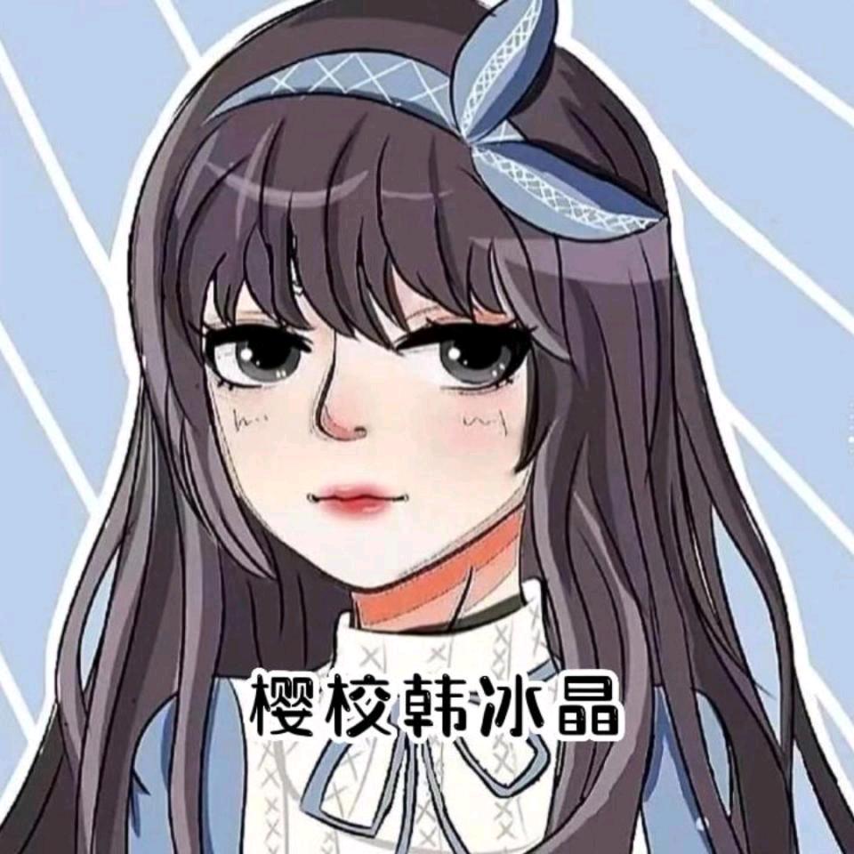 樱校韩冰晶