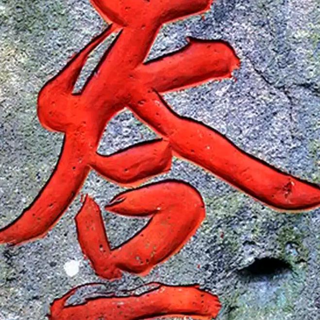 悟*道