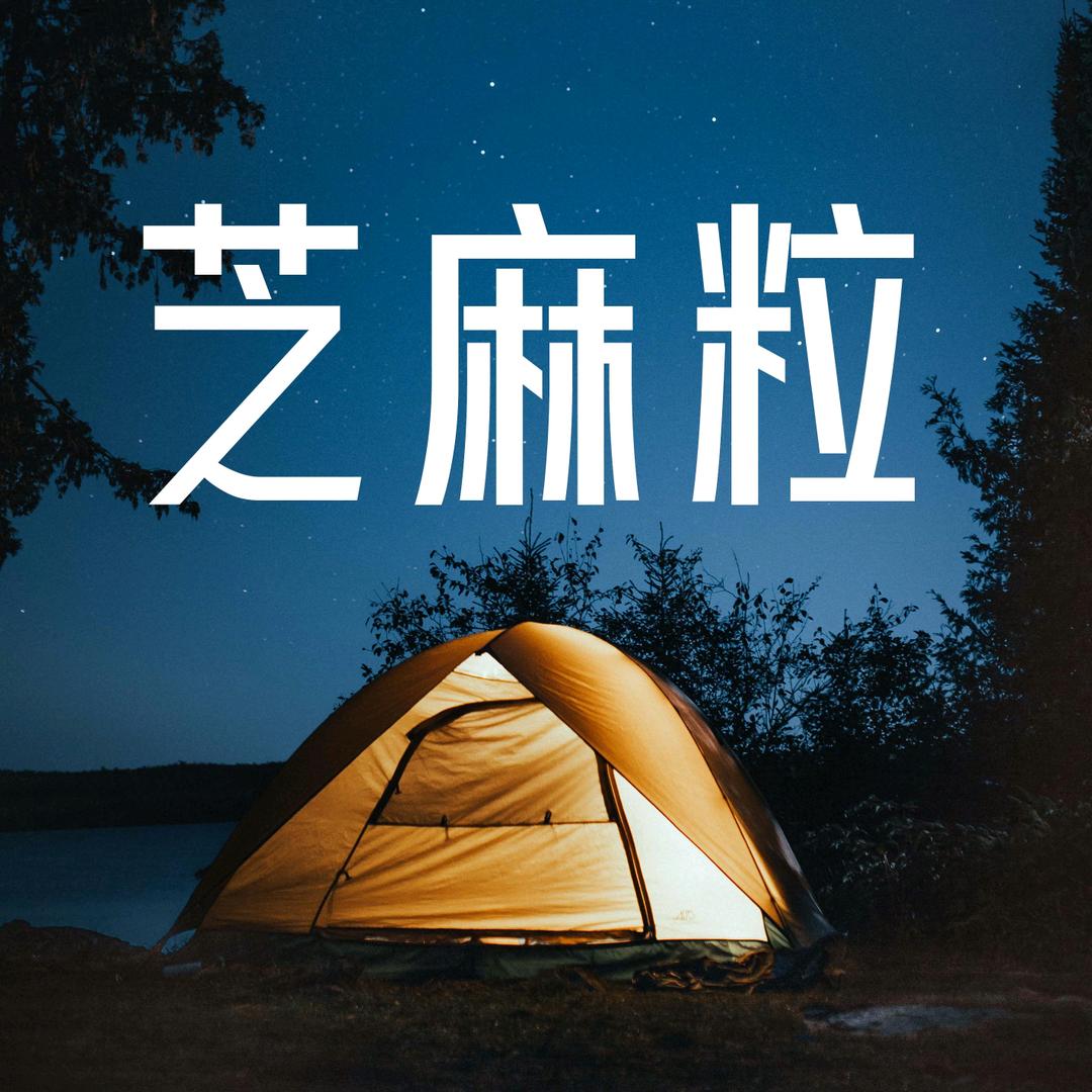 陆游芝麻粒