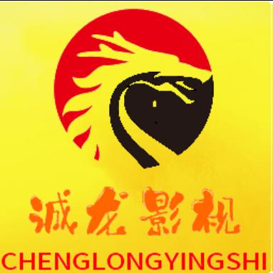诚龙影视