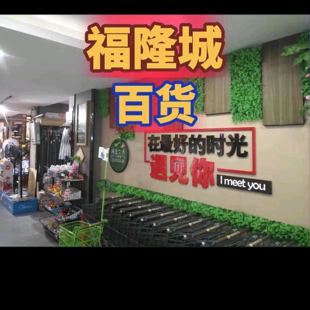 福隆城
