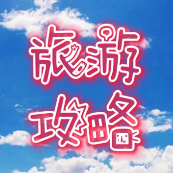 禹州旅游直通车