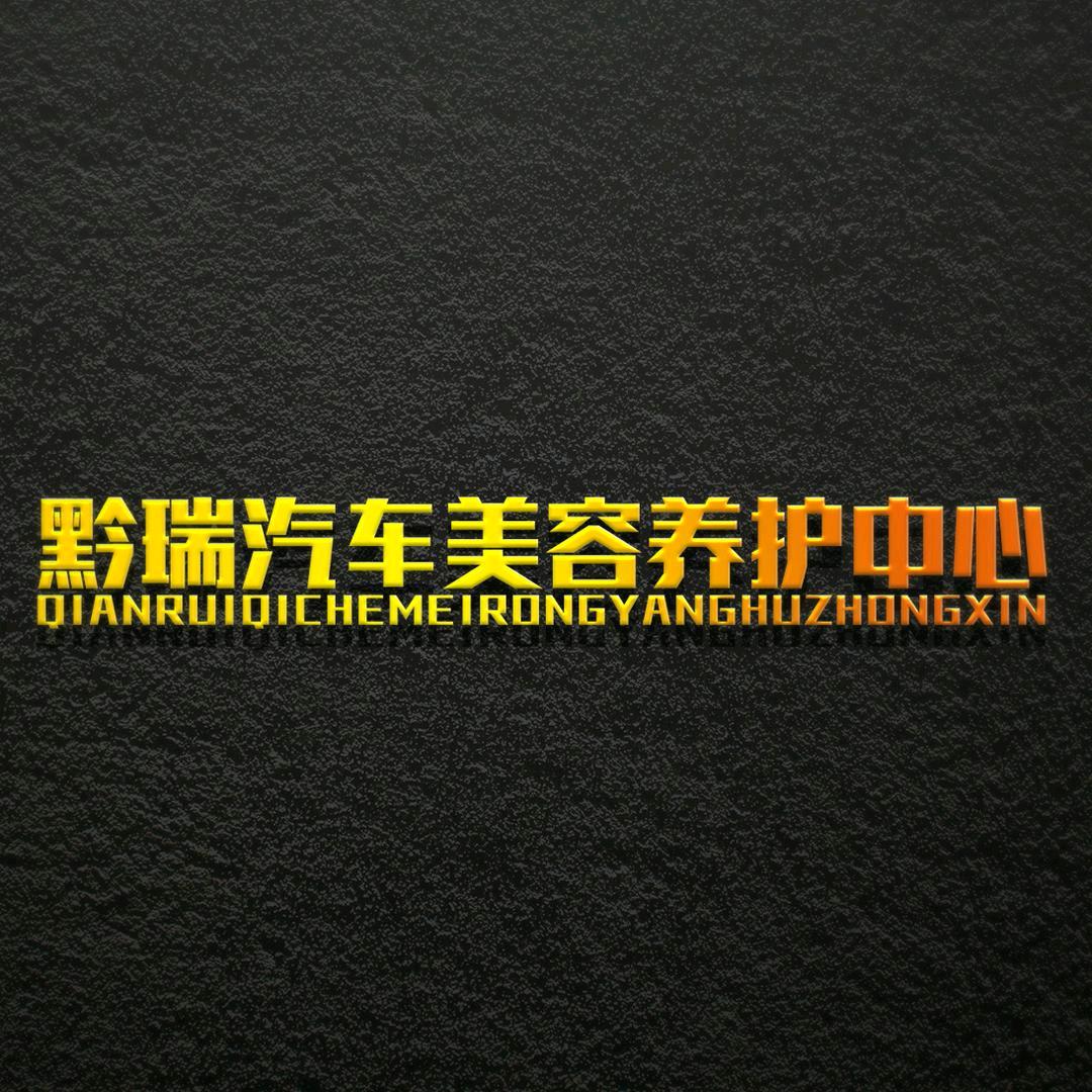 黔瑞汽车美容