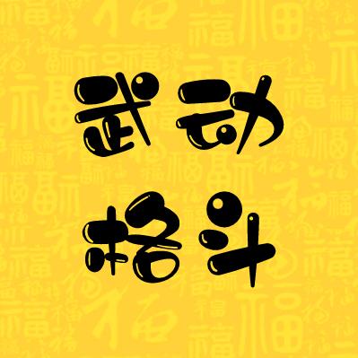 武动格斗