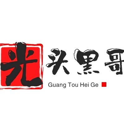 李喜周光头黑哥