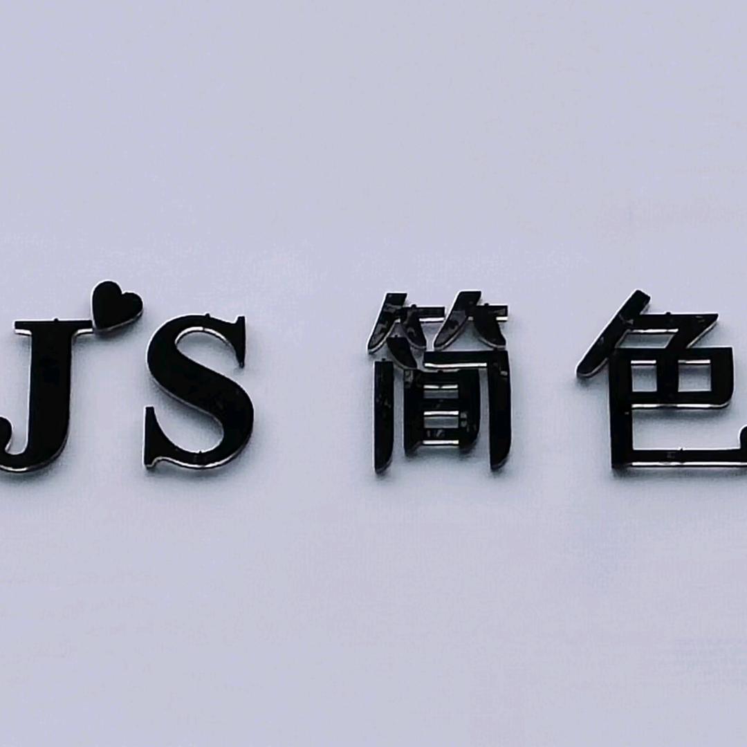 南召县简色女装