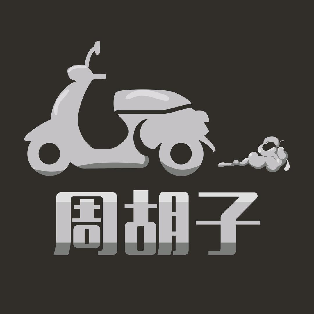周胡子