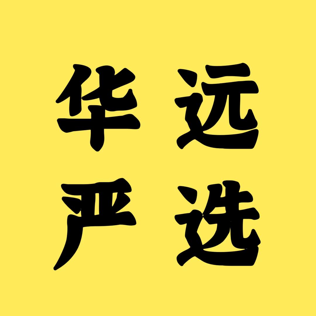 华远车品严选