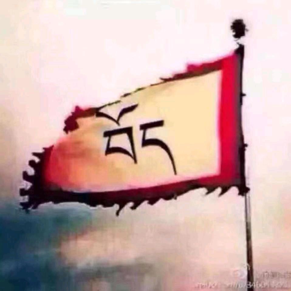 བོད——藏✔