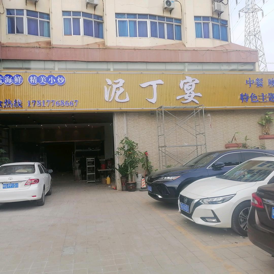 湛江市霞山区泥丁宴美食店