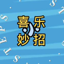 喜乐爱分享