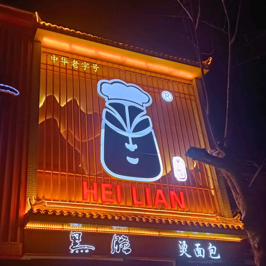 黑脸大酒店(肥乡店)官方号