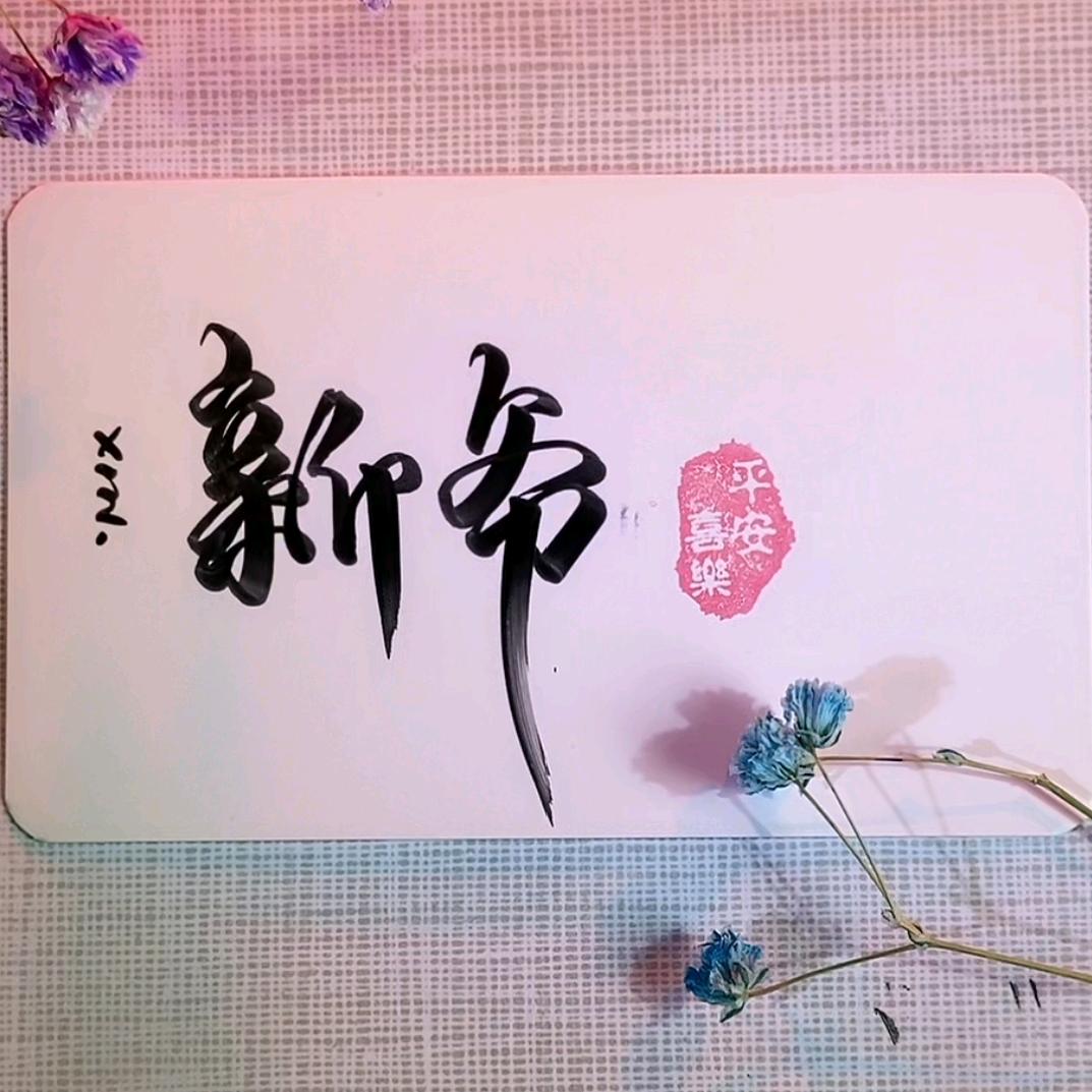 新爷