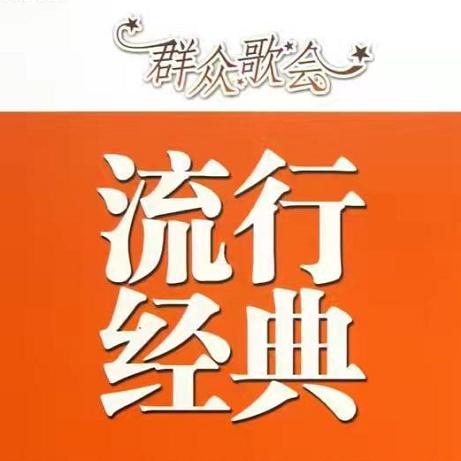 流行经典音乐