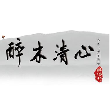 醉木清心