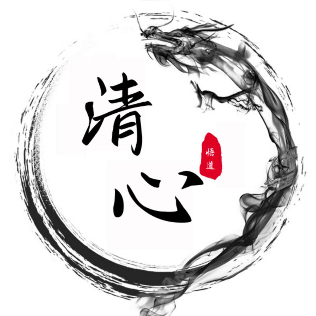 清心