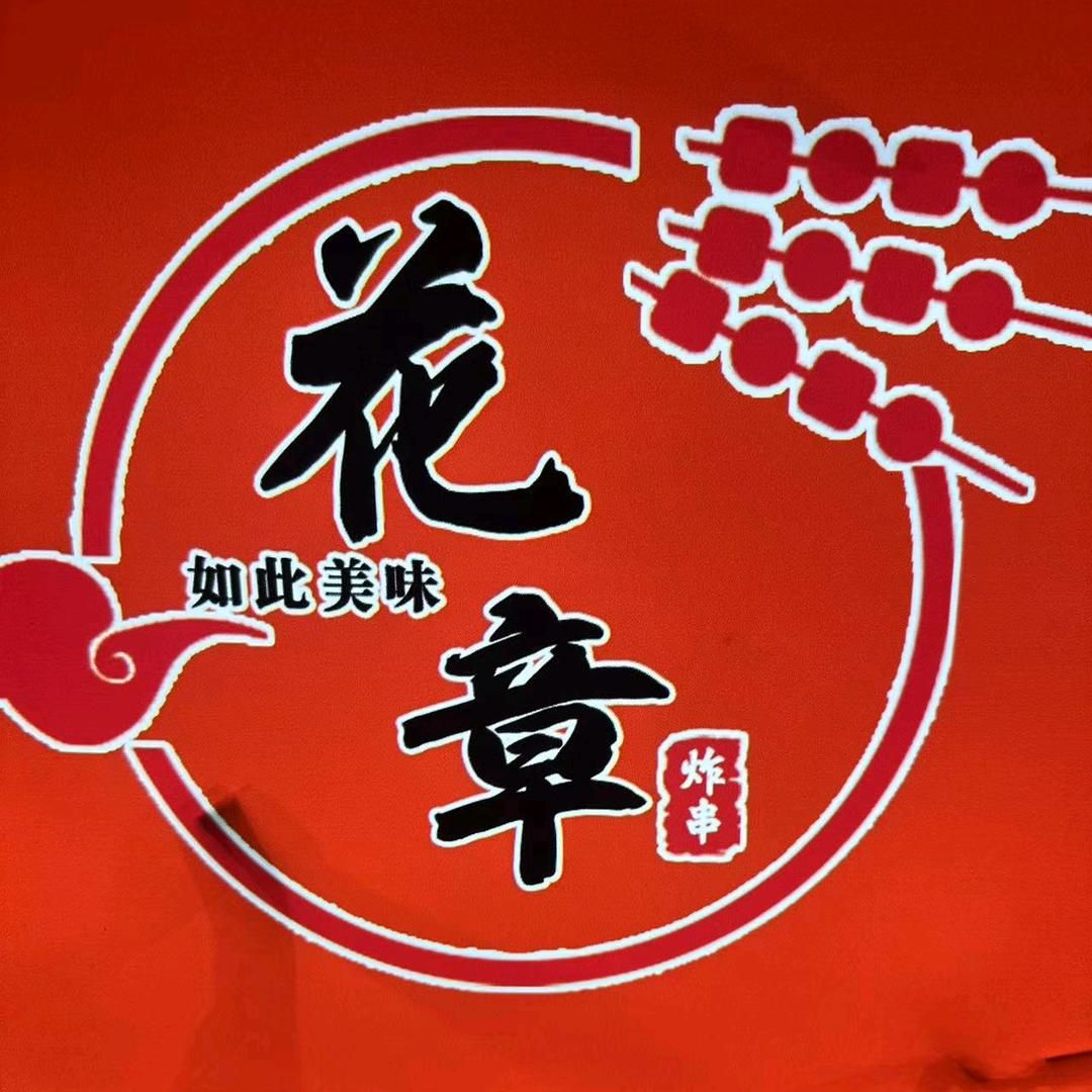花漳炸串