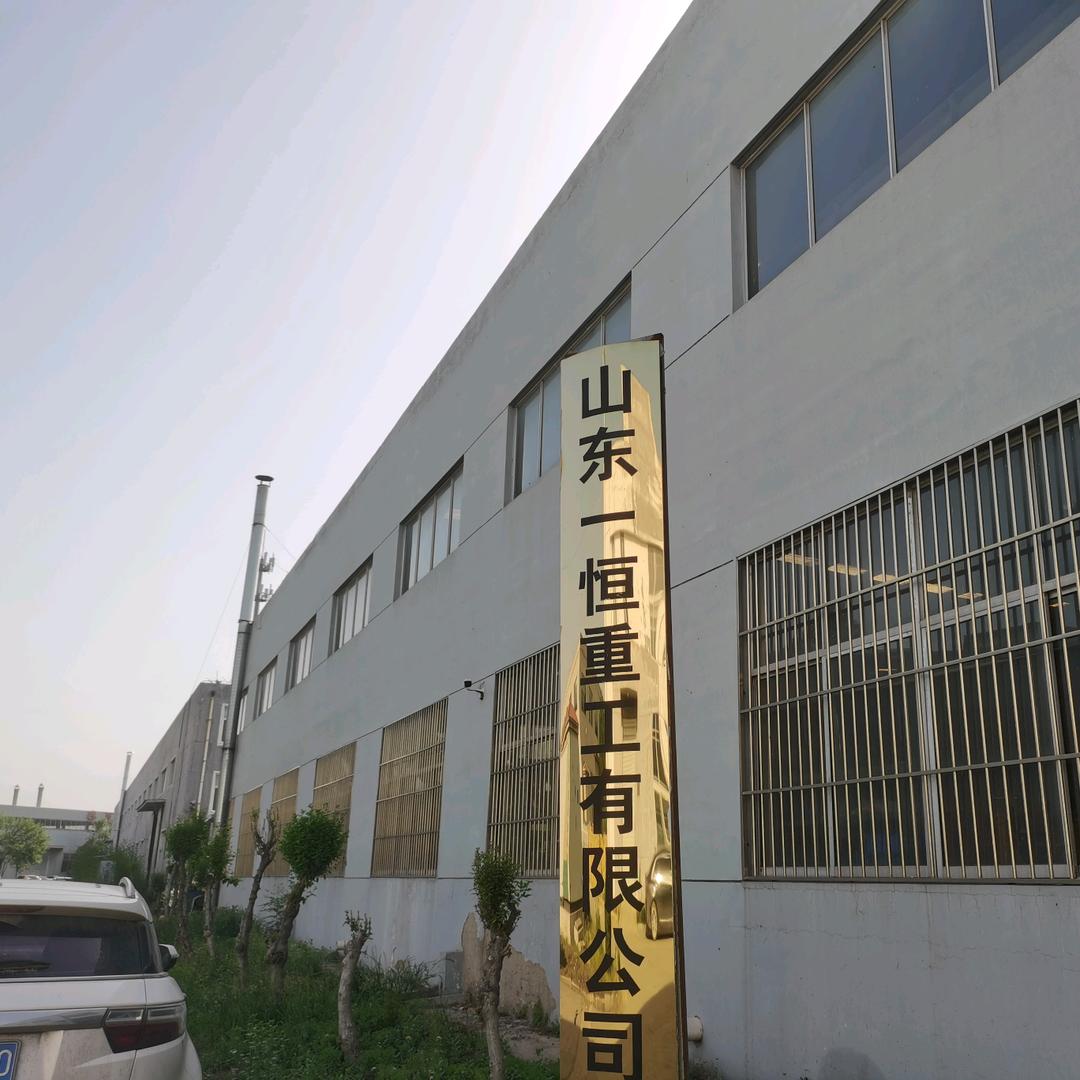 山东一恒重工有限公司