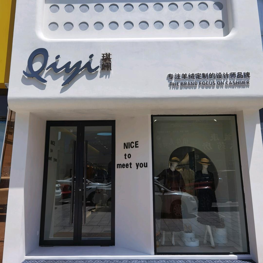 宜都市琪翊羊绒服饰店