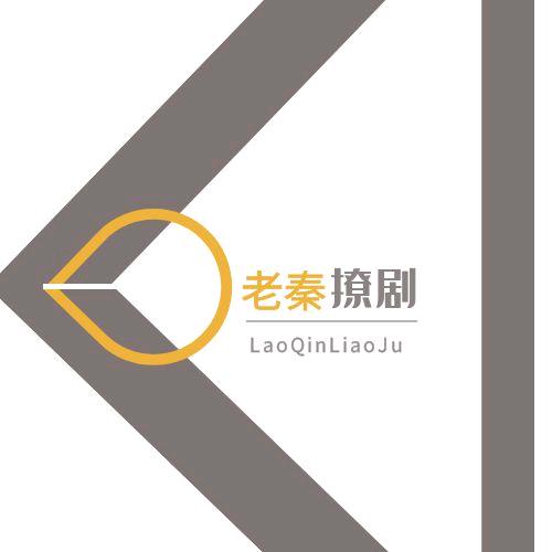 老秦撩剧