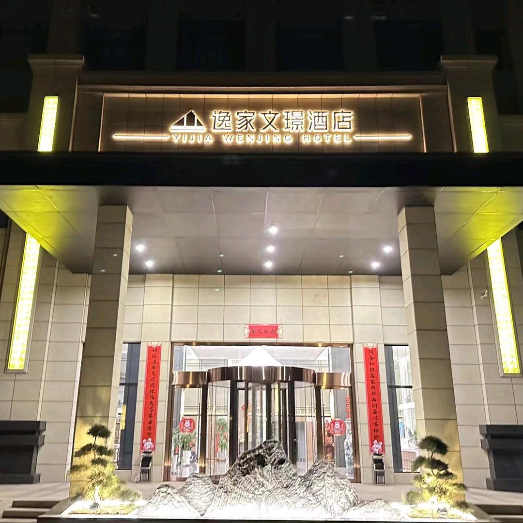三立逸家文璟酒店