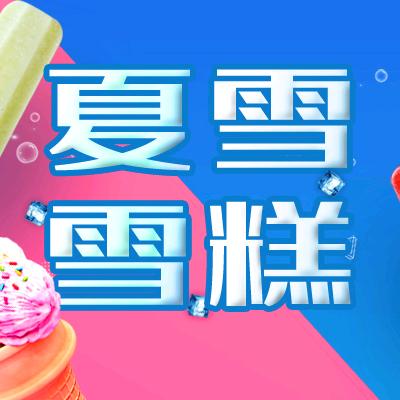 夏雪雪糕批发