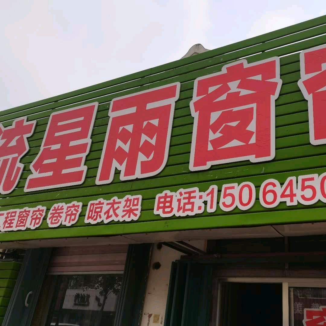 招远流星雨窗帘凤姐