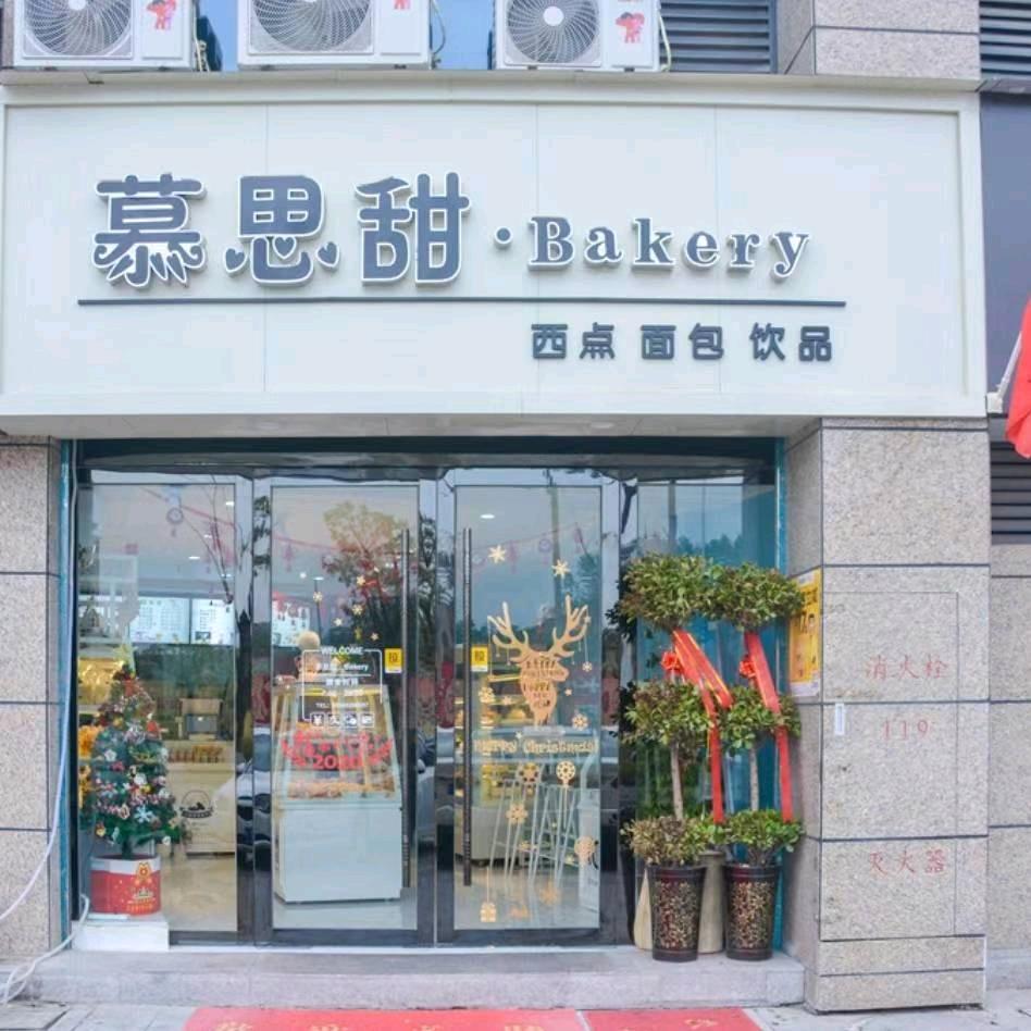岳西县慕思甜蛋糕店