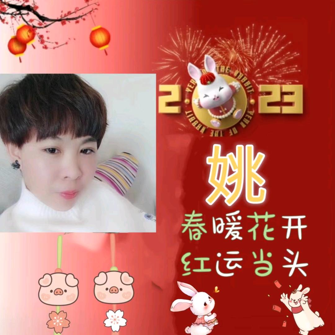 姚姚＆辣椒 