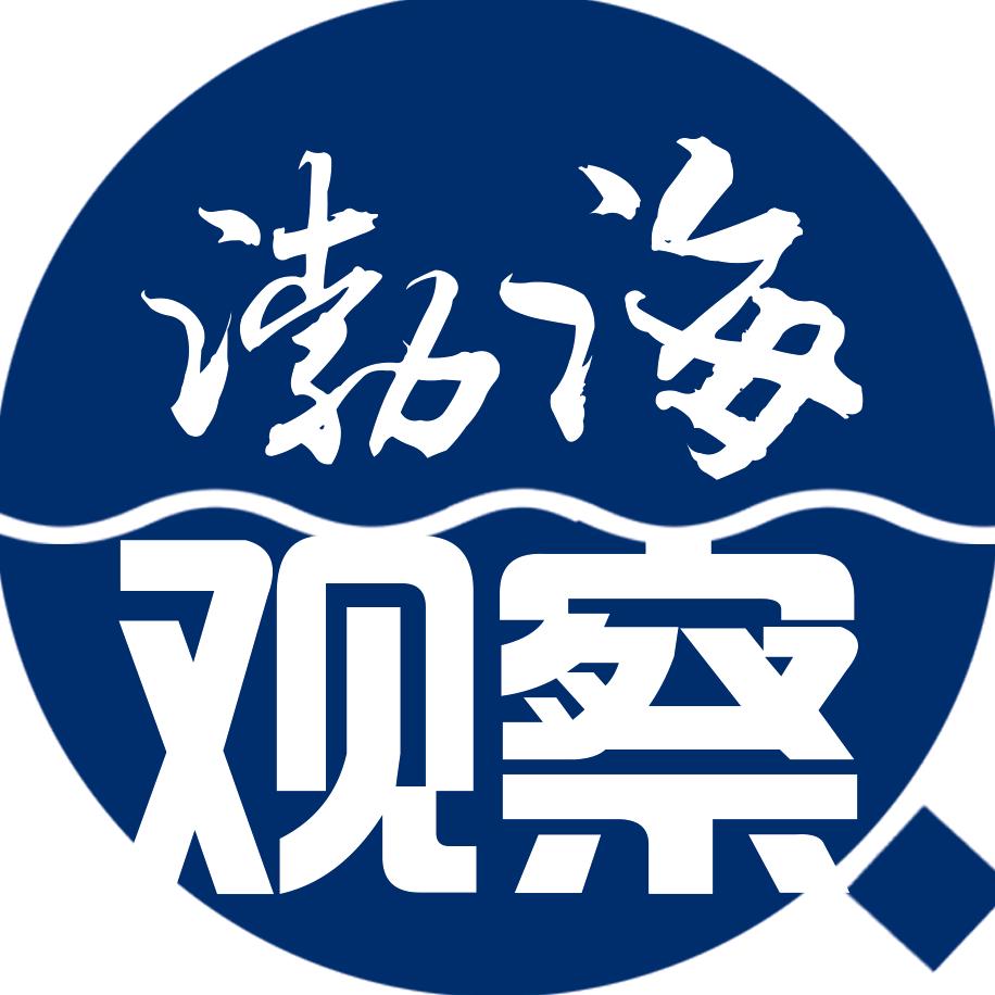 渤海观察