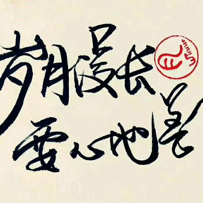 心安理得