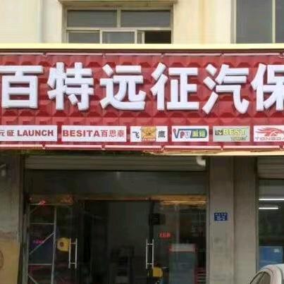 老张ADAS百特远征汽保