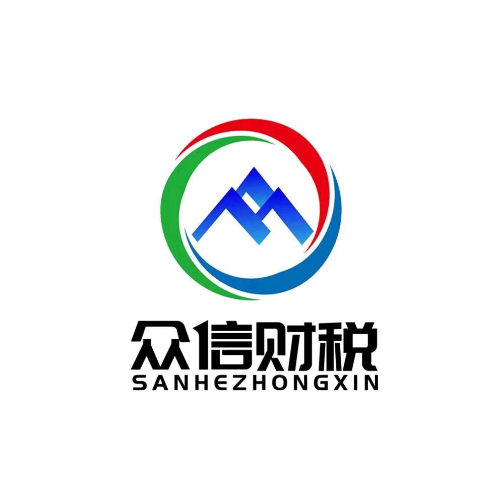 新县众信财税
