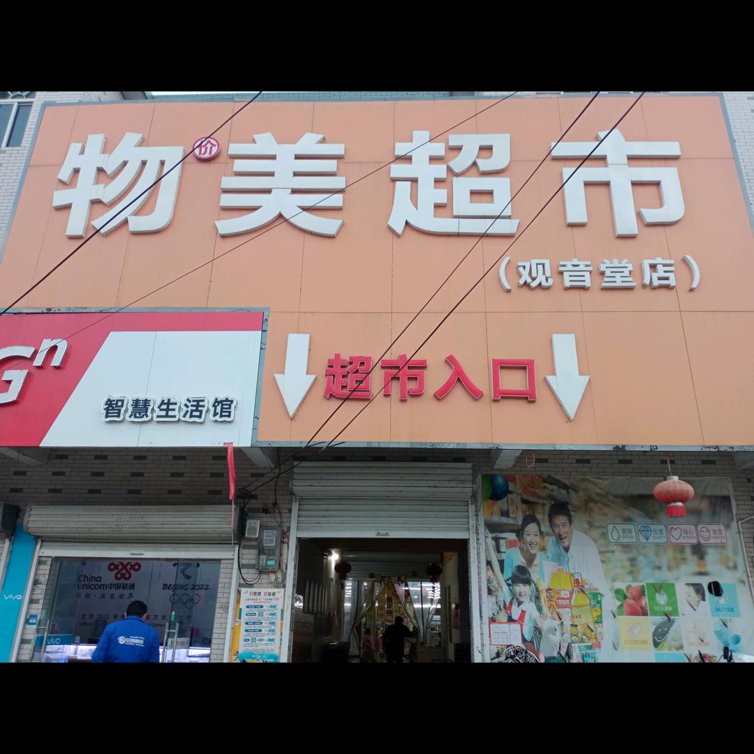 观音堂物美超市