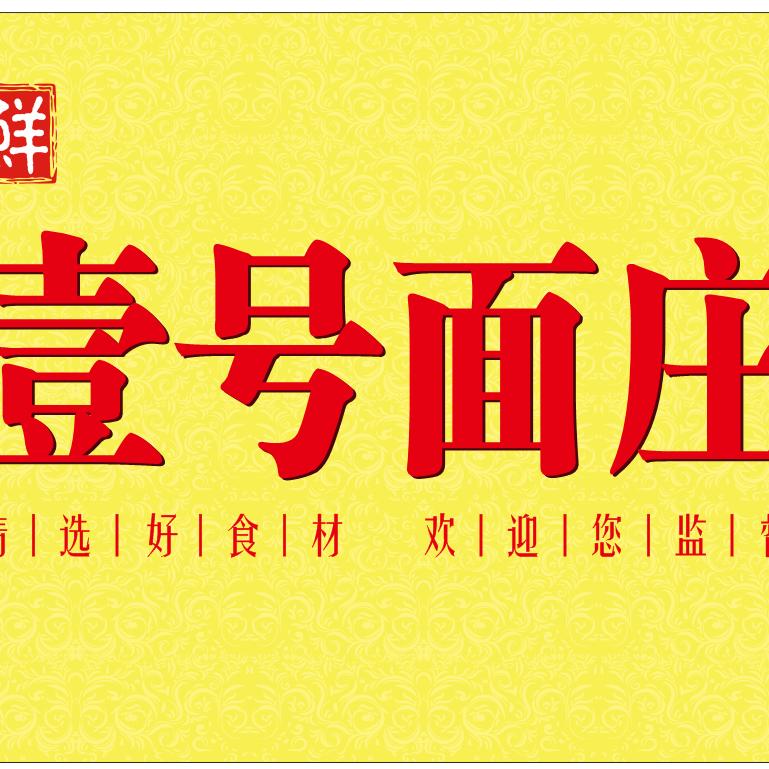 壹号面庄（可收徒）——枫丹壹号小区正对面