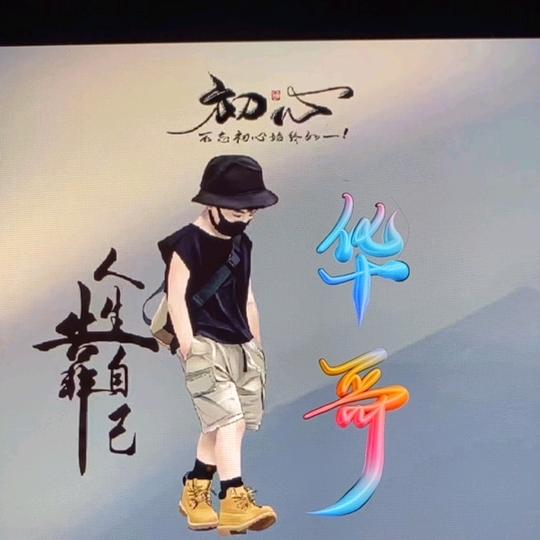华哥