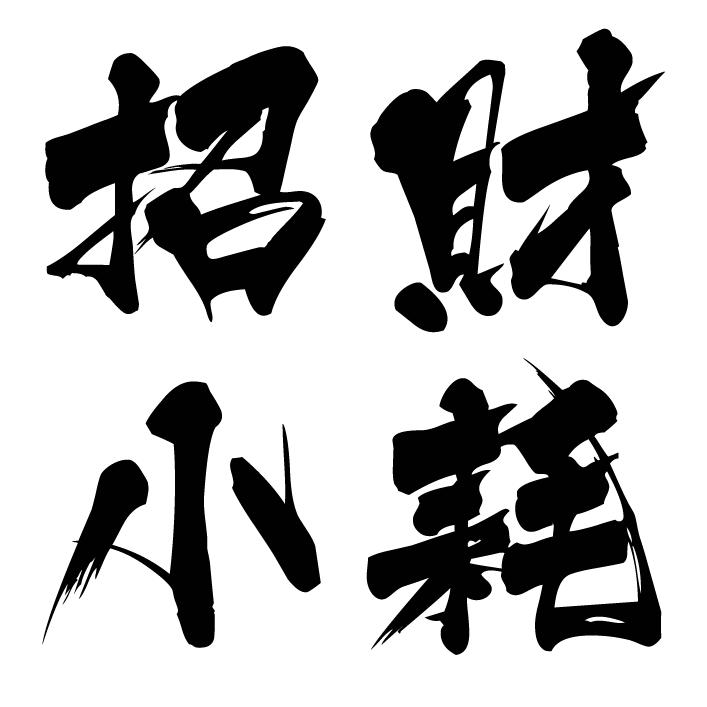 招财小耗