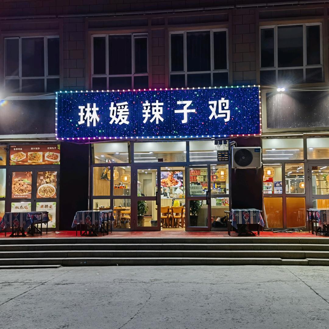 琳媛辣子鸡