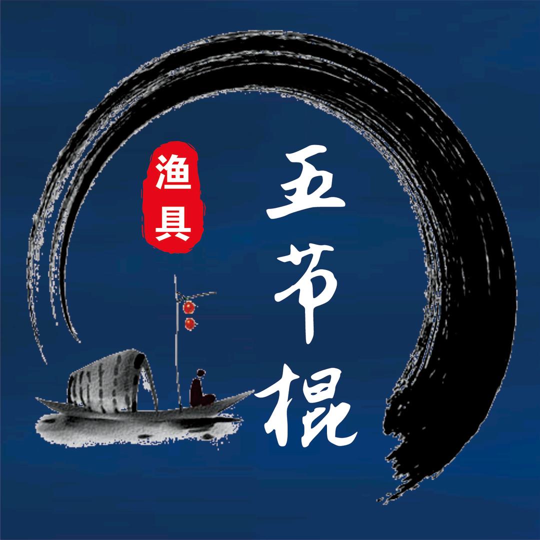 五节棍爱钓鱼（春艳渔具）