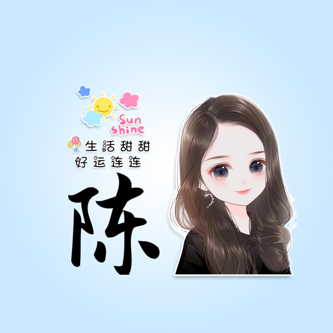 Chen👑陈一切都好