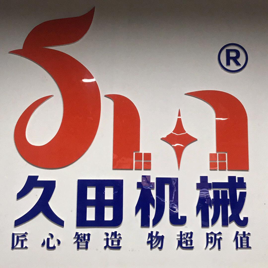 铜仁市久田机械