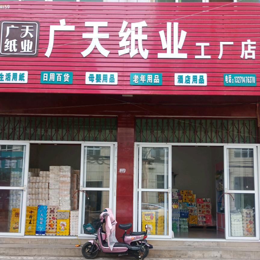 广天纸业八一路店(原娜娜纸行)