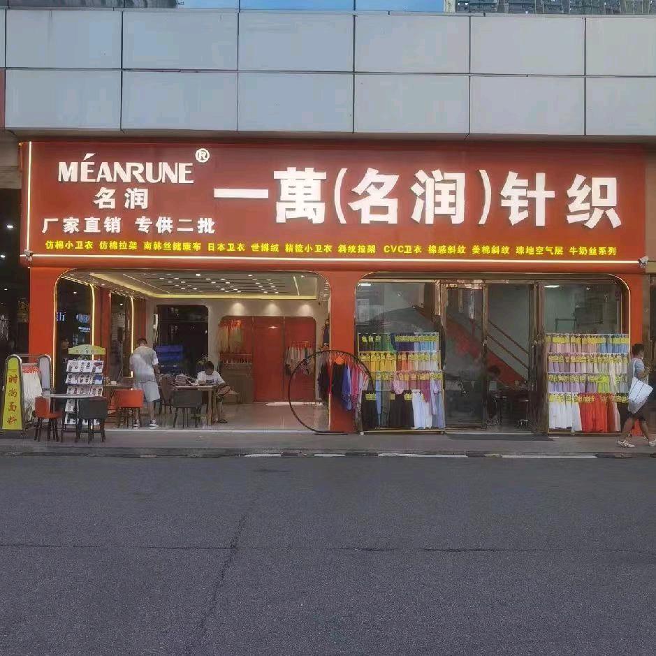 珠江一万针织 卫衣 涤氨网布 牛奶丝厂家