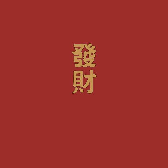 棒棒。