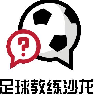 足球教练沙龙