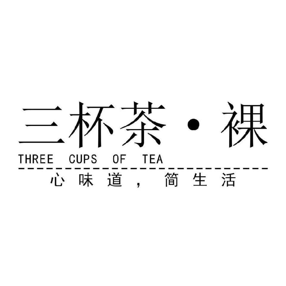 三杯茶（禾）