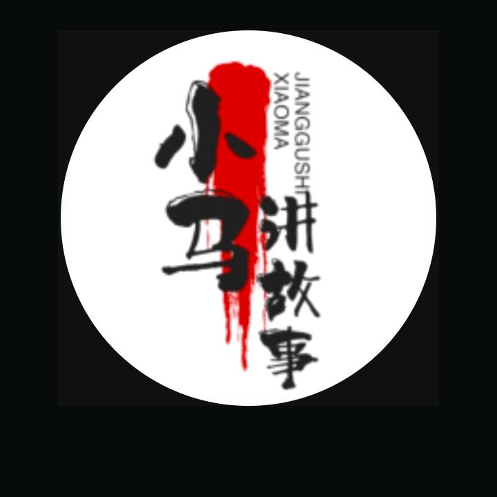 小马讲故事