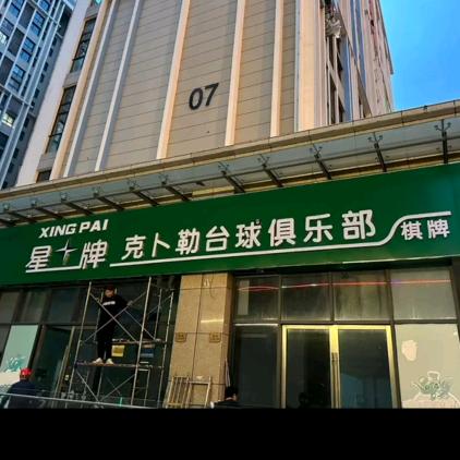 浦口区克卜勒台球俱乐部