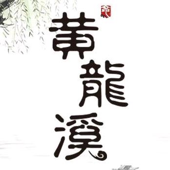 黄龙溪古镇